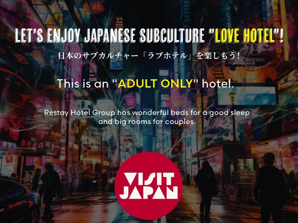 Restay Iwatsuki (Adults Only) Saitama Zewnętrze zdjęcie